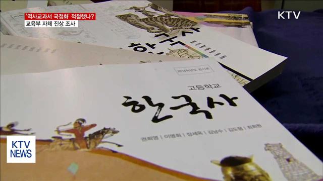 논란 남긴 '역사교과서 국정화'…진상조사위 구성