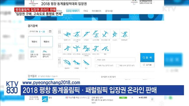 평창 동계올림픽 입장권 온라인 판매 시작