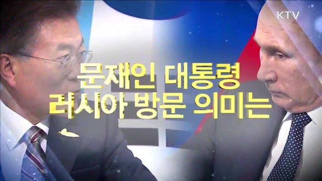 문재인 대통령 러시아 방문 의미는
