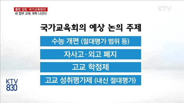 '국가교육회의' 출범…새 정부 교육 개혁 나선다