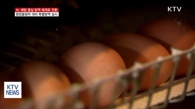 AI, 예방 중심 체계로 전환…평창올림픽도 대비한다