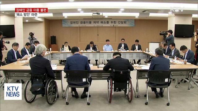 ATM 구조 개선 등 '장애인 금융이용 불편' 개선