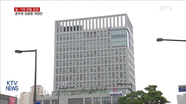 공무원 근무여건 개선…"일·가정 양립 보장"