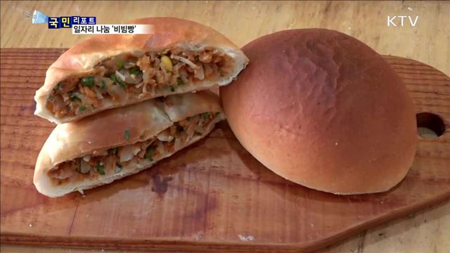 "일자리도 빚어내요"…전주 새명물 '비빔빵'