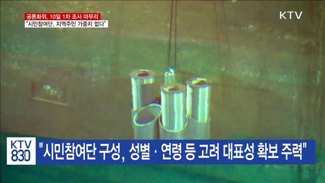 신고리 공론화위, "1차 조사 71% 응답…10일 마무리"