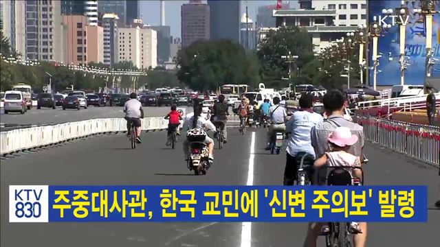 주중대사관, 한국 교민에 '신변 주의보' 발령