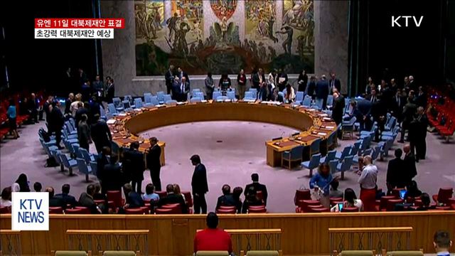 초강력 제재 시사…유엔 대북제재안 무엇 담기나?