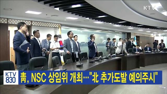 靑, NSC 상임위 개최…"北 추가도발 예의주시"