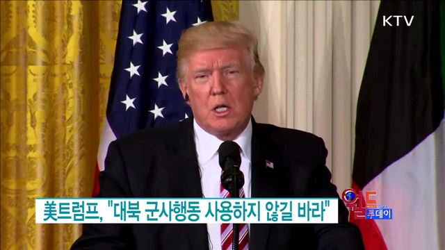 美트럼프, "대북 군사행동 사용하지 않길 바라" [월드 투데이]