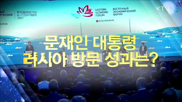 문재인 대통령 러시아 방문 성과는