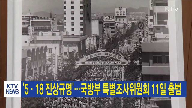 '5·18 진상규명'…국방부 특별조사위원회 11일 출범