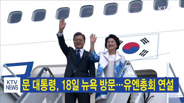 문 대통령, 18일 뉴욕 방문…유엔총회 연설