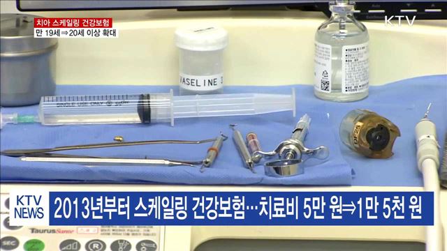 치아 스케일링 건강보험 '만 19세 이상' 확대