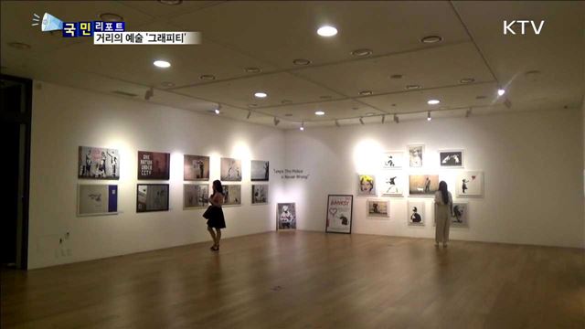 거리의 예술 '그래피티'…유명 작품 눈길