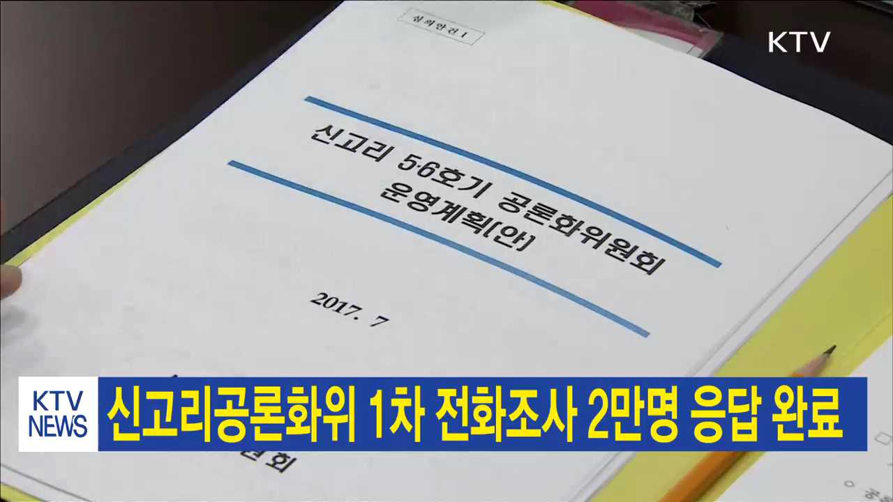 신고리공론화위 1차 전화조사 2만명 응답 완료