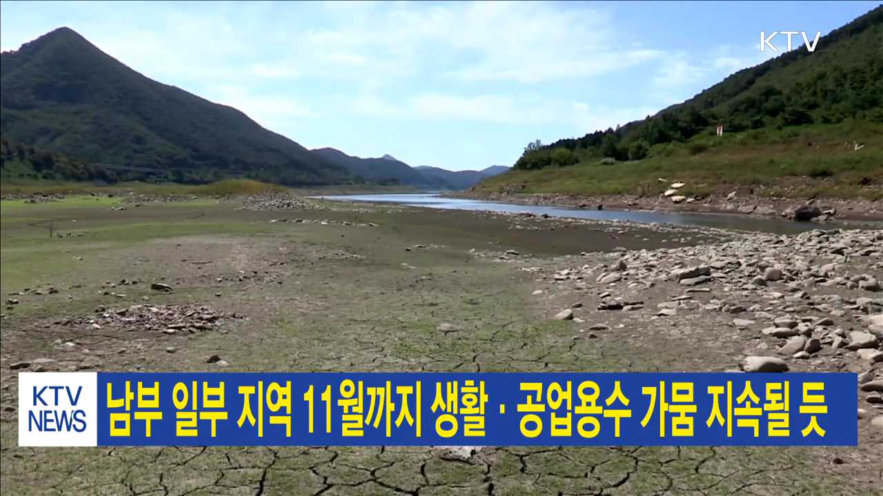 남부 일부 지역 11월까지 생활·공업용수 가뭄 지속될 듯