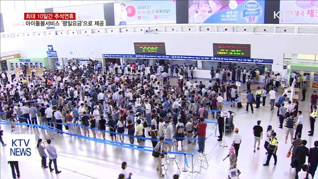 추석 황금연휴…'아이돌봄 서비스' 정상 운영