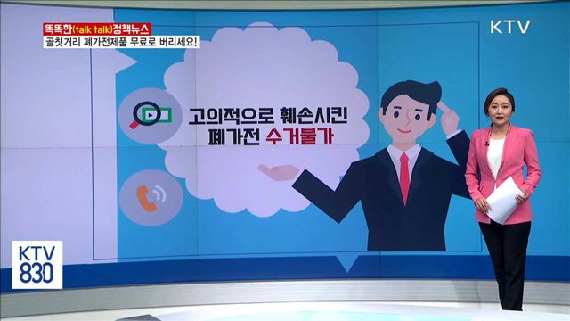 골칫거리 폐가전제품 무료로 버리세요! [똑똑한 정책뉴스]