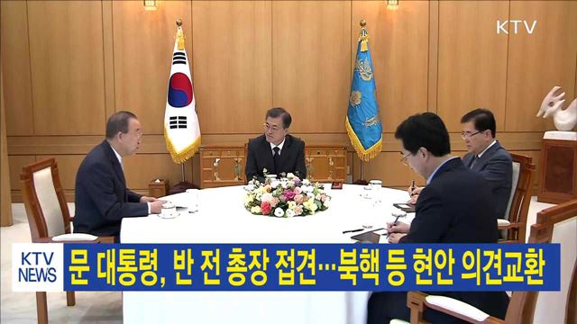 문 대통령, 반 전 총장 접견…북핵 등 현안 의견교환