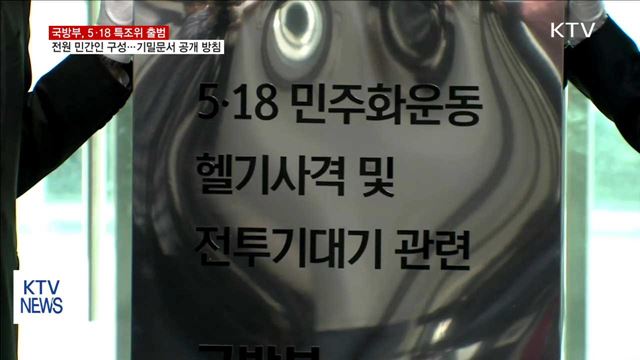 국방부, 5·18 특조위 '민간인' 구성…기밀문서 공개 방침