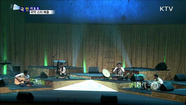 국악의 세계화 발판…21세기 한국음악프로젝트