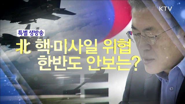 북 ICBM 도발, 한반도 안보는?