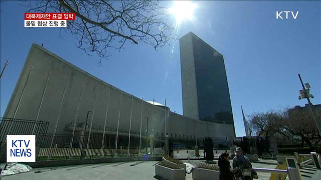 UN 대북제재안 표결 임박…막판 물밑 협상 중