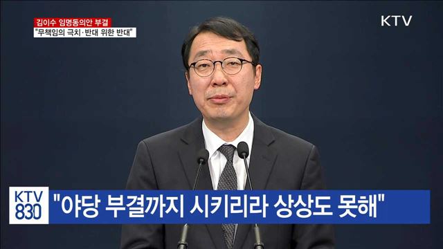 靑 "김이수 부결, 무책임의 극치·반대 위한 반대"