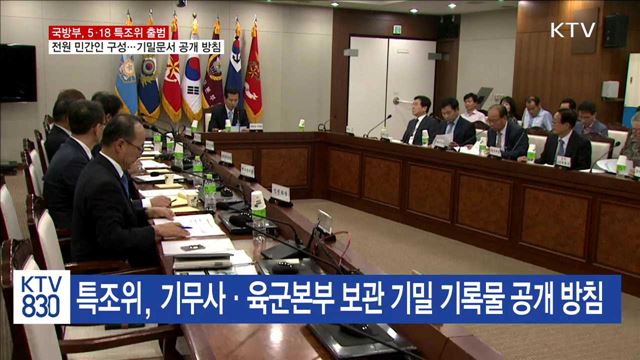 국방부, 5·18 특조위 민간인 구성…기밀문서 공개 방침