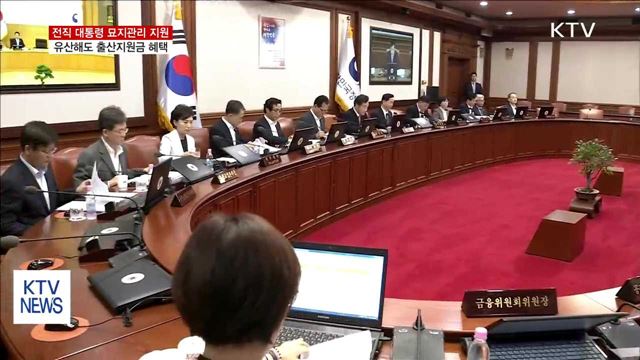 전직 대통령 묘지관리 지원…출산지원금 지원 확대