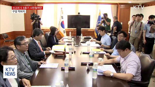 신고리 5·6호기 공론화 시민참여단 구성 막바지