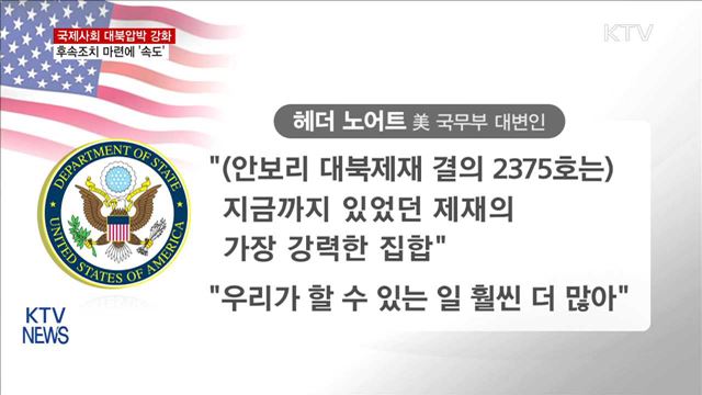 국제사회 대북압박 강화…후속 조치 마련에 '속도'