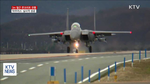 장거리 공대지 '타우러스' 실사격 훈련 성공
