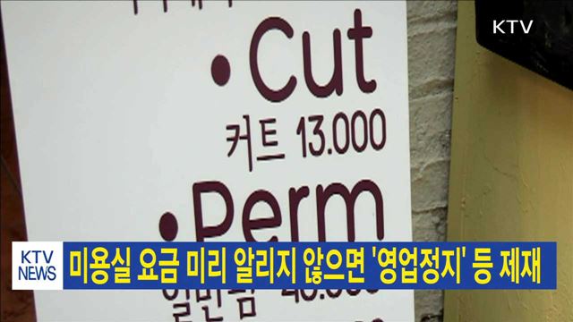 미용실 요금 미리 알리지 않으면 '영업정지' 등 제재