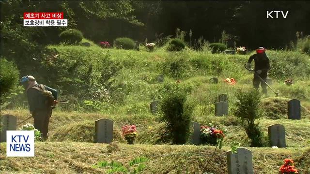 흉기 돌변 예초기…안전한 사용법은?