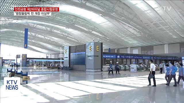 인천공항 제2터미널 모의훈련…"평창올림픽 전 개장 이상무"