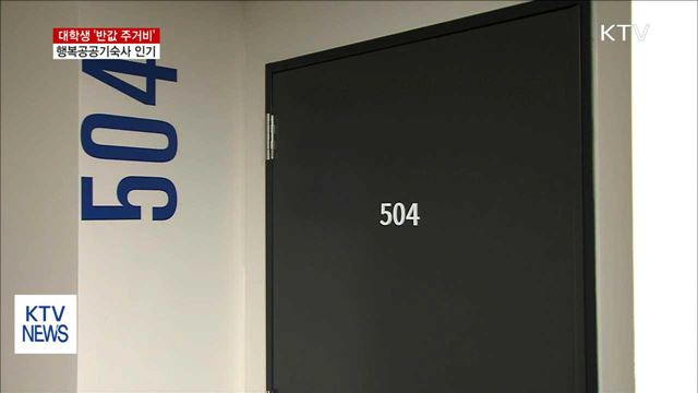 "주거비 부담 줄었어요" 행복공공기숙사 개관