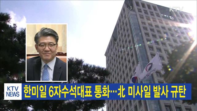 한미일 6자수석대표 통화…北 미사일 발사 규탄