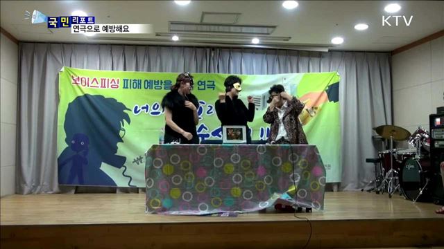 노령층 대상 보이스피싱…연극으로 예방해요