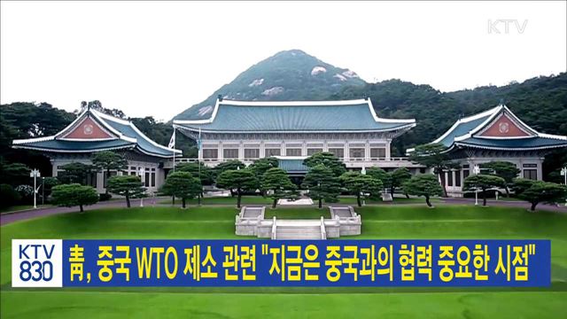 靑, 중국 WTO 제소 관련 "지금은 중국과의 협력 중요한 시점"