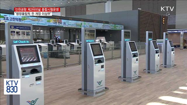 인천공항 제2터미널 모의훈련…"평창올림픽 전 개장 이상무"