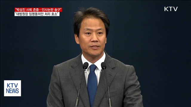 "박성진 사퇴 송구…대법원장 인준 호소"