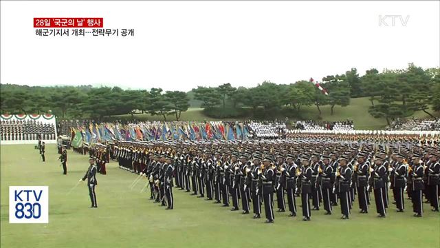 '국군의 날' 행사 해군기지서 개최…3군 전략무기 공개