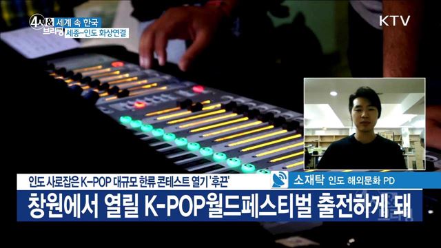 인도 사로잡은 K-POP 대규모 한류 콘테스트 열기 '후끈' [세계 속 한국]