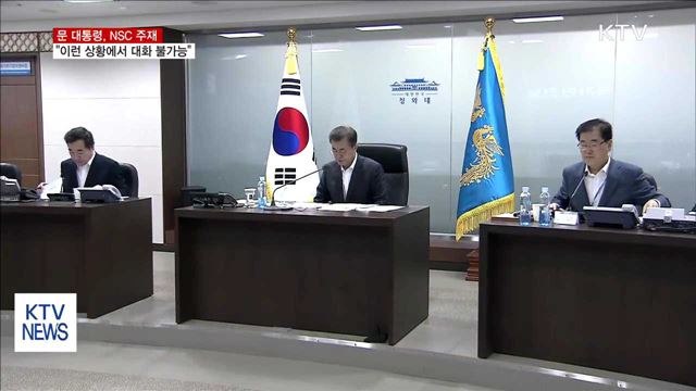 문 대통령, NSC 주재…"이런 상황엔 대화 불가능"