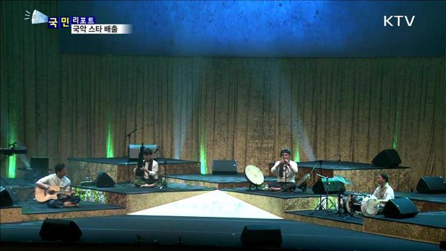 국악의 세계화 발판…21세기 한국음악프로젝트