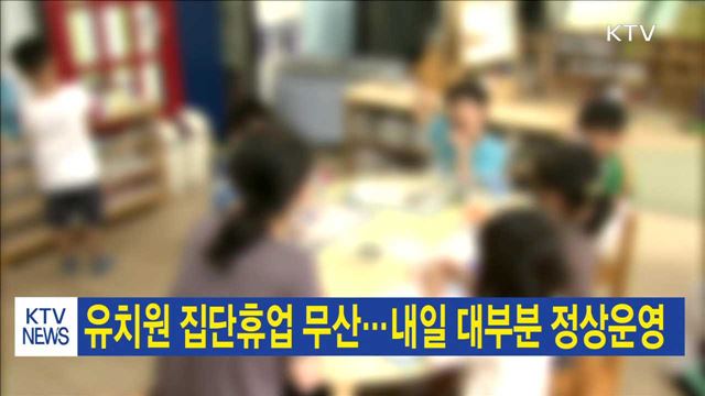 유치원 집단휴업 무산…내일 대부분 정상운영