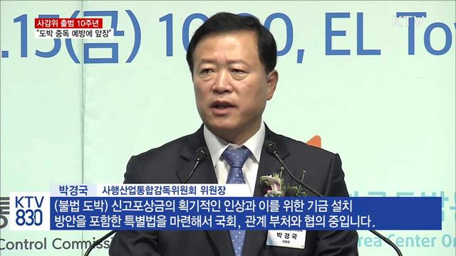 '사감위 출범 10주년'…건전한 사행산업 이끈다