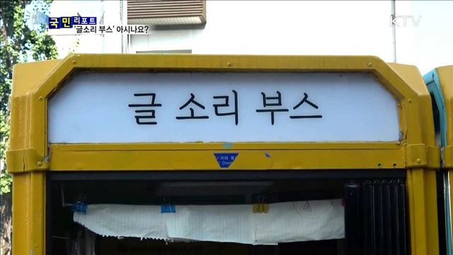 장애인 위한 '글소리 부스' 눈길 끌어