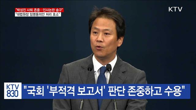 "박성진 사퇴 송구…대법원장 인준 호소"